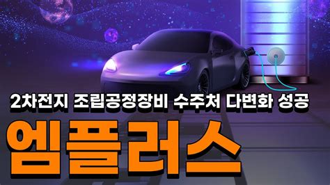 엠플러스 2차전지 조립공정장비 수주처 다변화 성공 Youtube