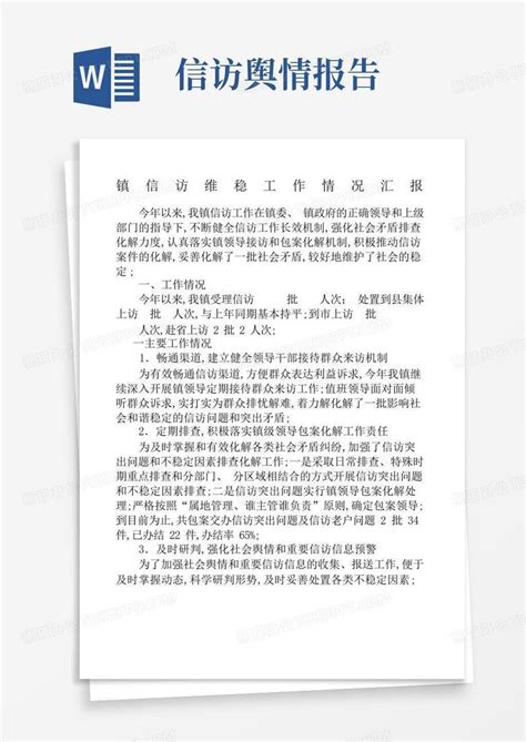 镇信访维稳工作情况汇报word模板下载编号lmammyyw熊猫办公