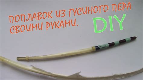 КАК СДЕЛАТЬ ПОПЛАВОК ИЗ ГУСИНОГО ПЕРА .ЛЕГКИЙ И ЧУСТВИТЕЛЬНИЙ ПОПЛАВОК ...