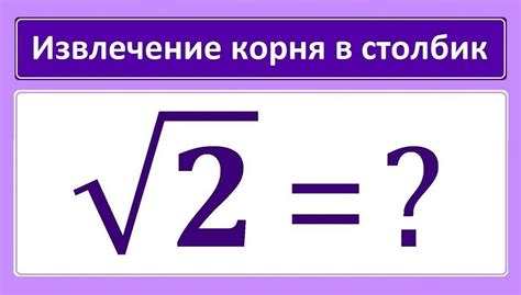 Корень в математике: определение, свойства и примеры использования