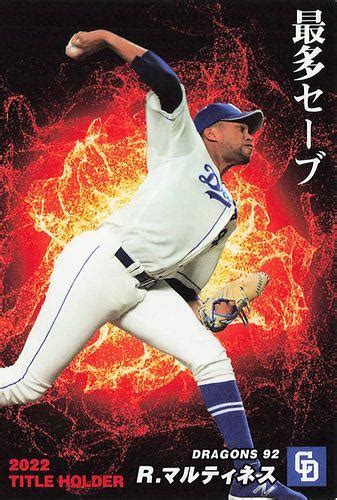 ミントモール Mint Base店 2023 カルビー プロ野球チップス 第1弾 T 12 Rマルティネス中日 タイトルホルダーカード