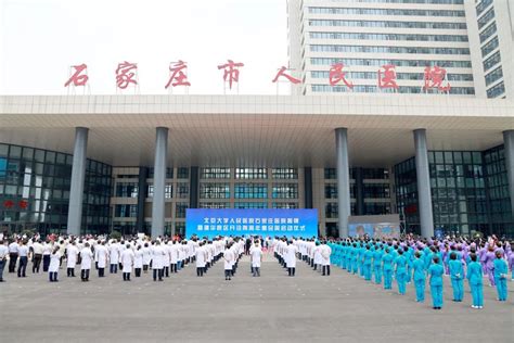 北京大学人民医院石家庄医院正式揭牌北医新闻网