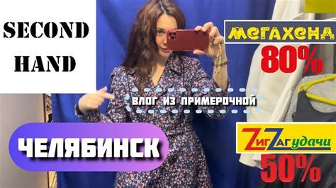 Секонд Челябинск/ Зигзаг удачи, Мегахенд/ Грустные продавцы и первый ...