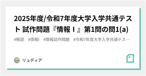 2025年度令和7年度大学入学共通テスト 試作問題『情報Ⅰ』第1問の問1a｜リュディア｜note