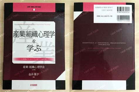 【中身要約】産業・組織心理学を学ぶ：心理職のためのエッセンシャルズ 産業・組織心理学講座 第1巻 レビュー Next Topic