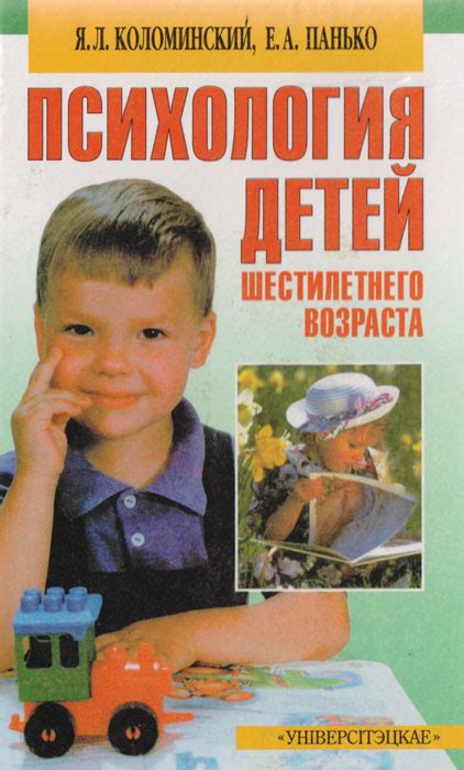 Психология детей шестилетнего возраста, Я. Л. Коломинский, Е. А. Панько