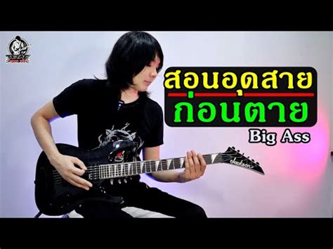 คอรดเพลง กอนตาย Big Ass เปลยนคยได Chordzaa