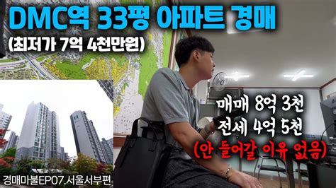 교통최강 인프라 최강 Dmc역 인근 33평 아파트가 시세보다 1억 싸게 부동산 경매로 나왔습니다 경매마불🎲 Ep07