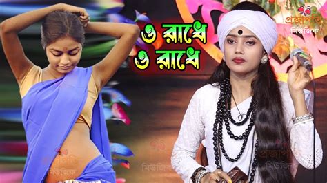 রাধে তোমায় বাড়ে বাড়ে করিতে মানা নিতু বালা Radha Tomay Bara Bara