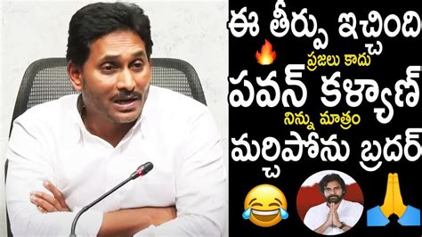 EX CM YS Jagan First Reaction On Pawan Kalyan Winning In Pithapuram