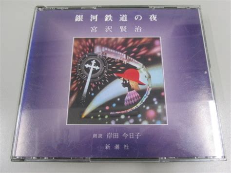 【傷や汚れあり】★001 【朗読cd 岸田今日子 宮沢賢治 銀河鉄道の夜 新潮社 Fzcz40185 Thecdclub】 02206の落札