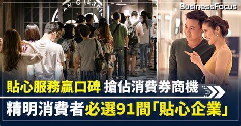 貼心服務贏口碑 搶佔消費券商機 精明消費者必選91間「貼心企業」