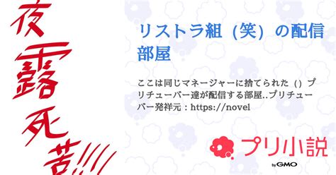 リストラ組（笑）の配信部屋 全4話 【連載中】（匿名ちゃんさんの小説） 無料スマホ夢小説ならプリ小説 Bygmo