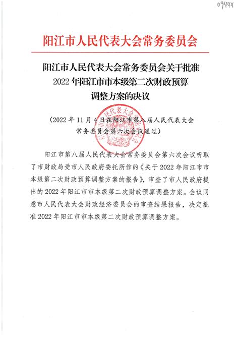 阳江市人民代表大会常务委员会关于批准2022年阳江市市本级第二次财政预算调整方案的决议 阳江高新技术产业开发区政务网站