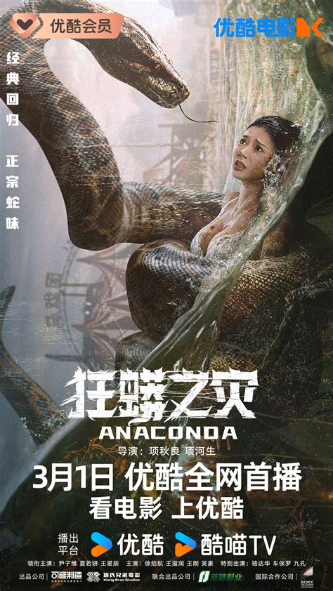 Anaconda 2024 China Poster by Jh237 on DeviantArt