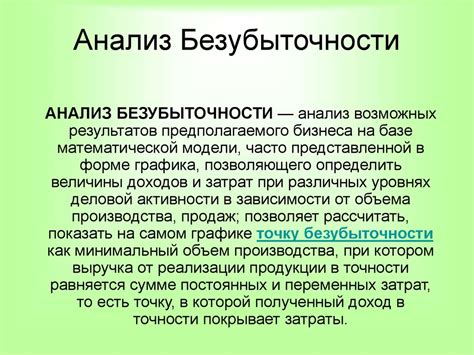Анализ безубыточности - презентация онлайн