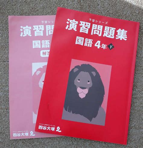 【傷や汚れあり】四谷大塚予習シリーズ 演習問題集 国語 4年下 小学生 中学受験の落札情報詳細 ヤフオク落札価格検索 オークフリー