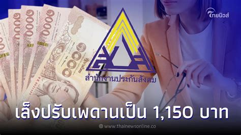 ประกันสังคม เปิดรับฟังความเห็น เล็งปรับเพดานเงินเดือนขั้นสูงขึ้น ไทยนิวส์