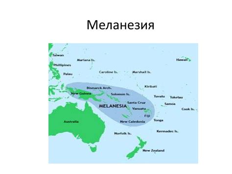 Меланезия - презентация онлайн