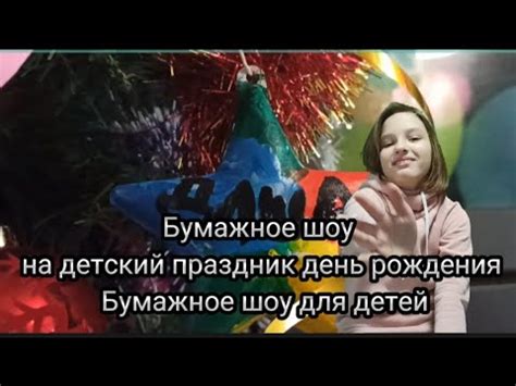 Бумажное шоу на детский праздник, день рождения дочки. Бумажная ...