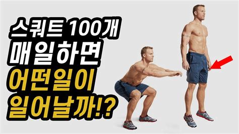 스쿼트 효과 남자 스쿼트100개 매일 하면 얻게 되는 엄청난 효과 빠른 답변