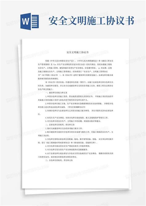 安全文明施工协议书word模板下载编号lnzordnb熊猫办公