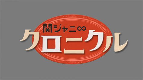 （写真）『関ジャニ∞クロニクル』2016年元日、初全国放送！tokio長瀬といきなりドッジ エンタメ ニュース ｜クランクイン！