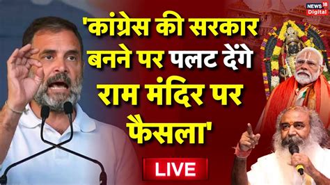 Live Congress बदल देगी Ayodhya Ram Mandir फैसला Rahul Gandhi Pm Modi Acharya Pramod