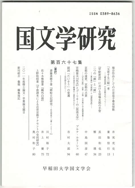 国文学研究 167集 複合作品としての日並皇子尊哀悼歌 今井書店 古本、中古本、古書籍の通販は「日本の古本屋」