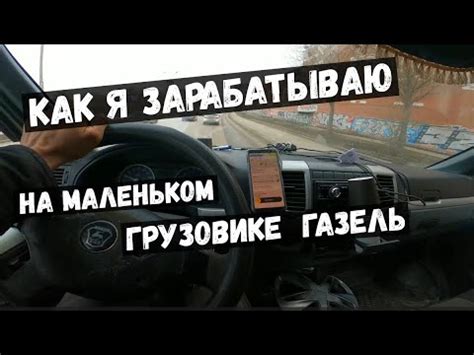 КАК Я ЗАРАБАТЫВАЮ НА ГРУЗОВИКЕ ГАЗЕЛЬ - YouTube