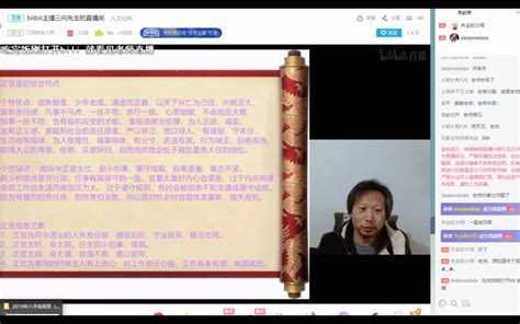 三问先生在哔哩哔哩直播聊正官的组合 哔哩哔哩 Bilibili