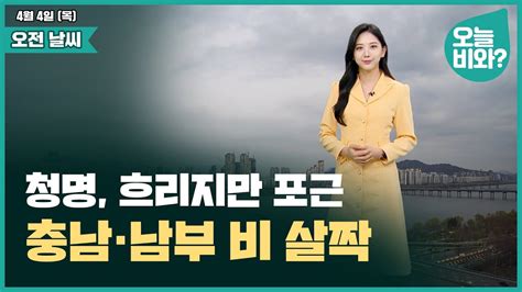 날씨 청명 흐리지만 포근충남·남부 비 살짝 오요안나 캐스터 Youtube