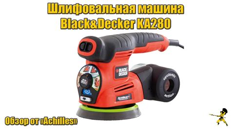 Обзор шлифовальной машины Black&Decker KA280 от АхиллеS - YouTube