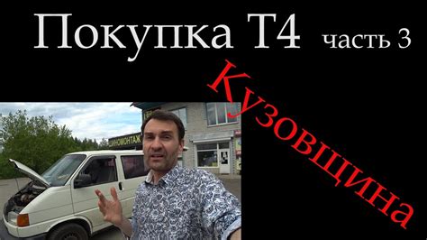 Как выбрать транспортер / Купить транспортер Т4 / Кузовщина *024 - YouTube
