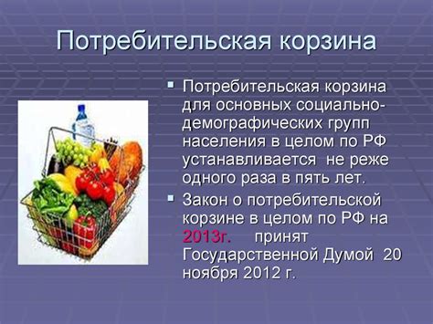 Потребительская корзина - презентация онлайн