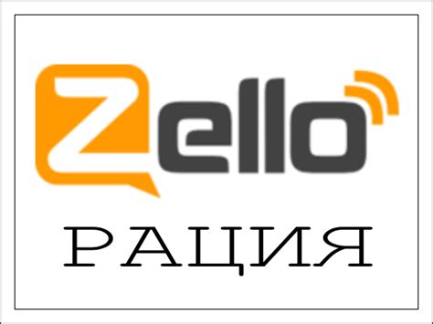 Zello рация — ZIP блог
