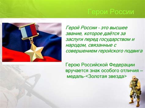 Герои России - презентация онлайн