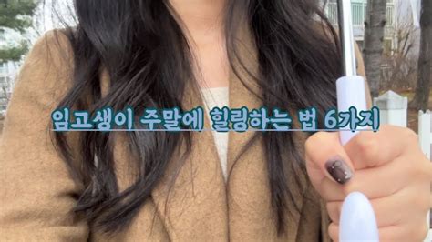 임고생 일상 브이로그 06 임고생이 주말에 힐링하는 법 네일하고 외식하고 영화보고 카페가고 스터디 한 주말 Youtube