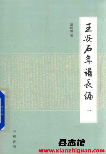 王安石年谱长编 刘成国著 中华书局 Pdf电子版 方志县志古籍文献学习资料pdf电子版代寻下载 县志馆