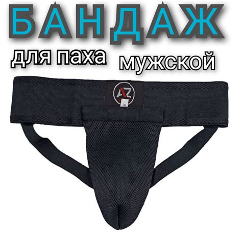 Бандаж для паха мужской / Защита паха мужской - купить с доставкой по ...