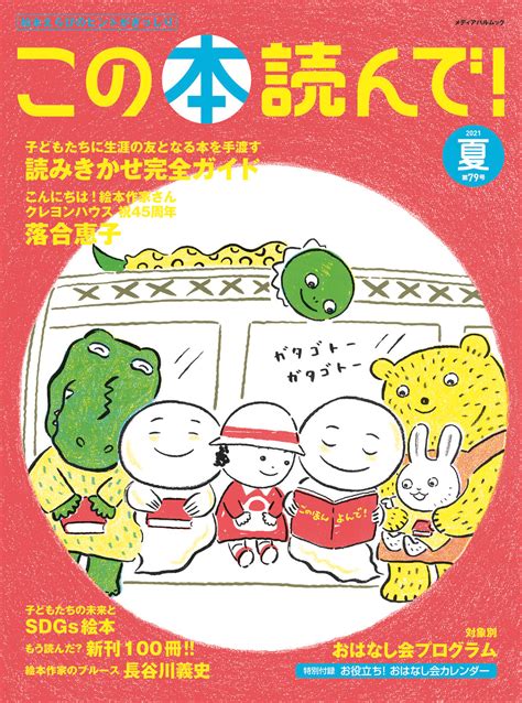 2021年夏 79号 この本読んで！ Jpic 一般財団法人 出版文化産業振興財団