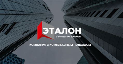 | СК Эталон