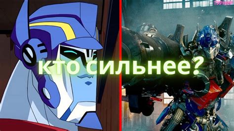 Оптимус прайм из 1-3 фильмов против Оптимуса прайма из анимэйтэда ...