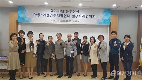 동두천시 아동·여성안전 지역연대 실무사례협의회 개최