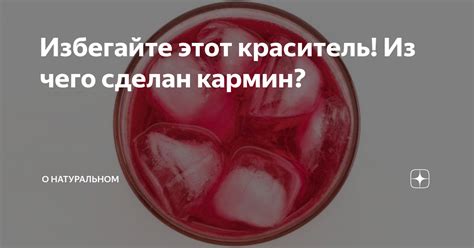 Избегайте этот краситель! Из чего сделан кармин? | О натуральном | Дзен