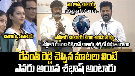 Cm Revanth Reddy Superb Words About Nandamuri Balakrishna And Ntr Jr