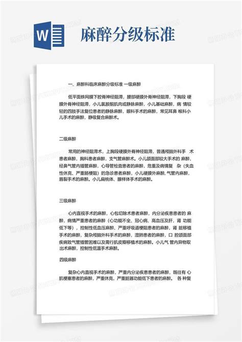 麻醉分级标准word模板下载编号lrbmvrep熊猫办公