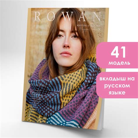 Журнал по вязанию Rowan Knitting & Crochet 74. Вязание спицами и ...