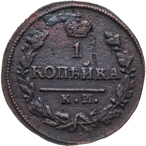 Монета Александра I 1 копейка 1825 КМ-АM стоимостью 766 руб.