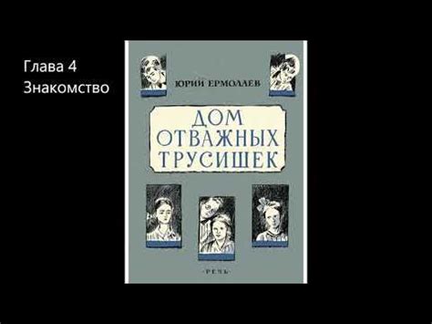 Ермолаев Ю Дом отважных трусишек Глава 4 Знакомство - YouTube